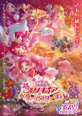 光之美少女DreamStars!映画