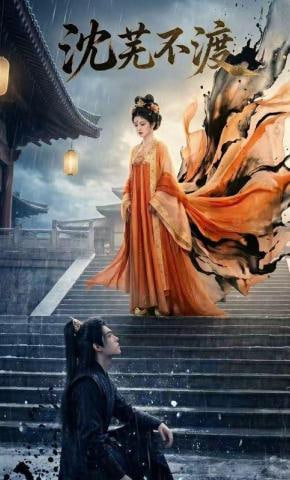 沈芜不渡