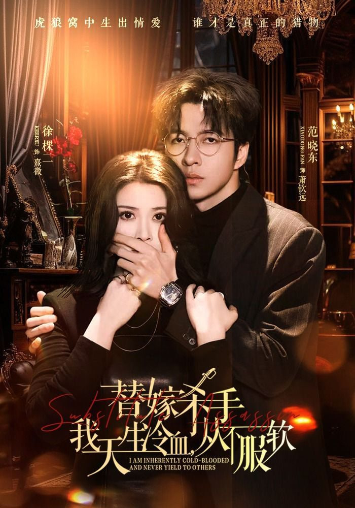 替嫁入局：我生来难驯，从不服软（替嫁杀手：我天生冷血），从不服软