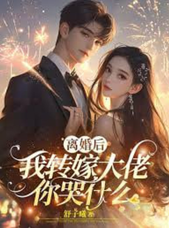 A1比我爱你?离婚后你哭什么
