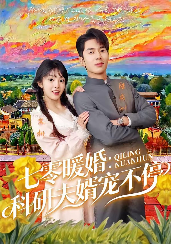 七霉暖婚：科研夫婿宠不停