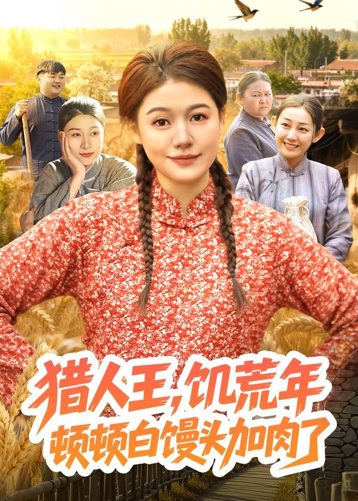 猎|人王，饥荒年顿顿馒头加肉了