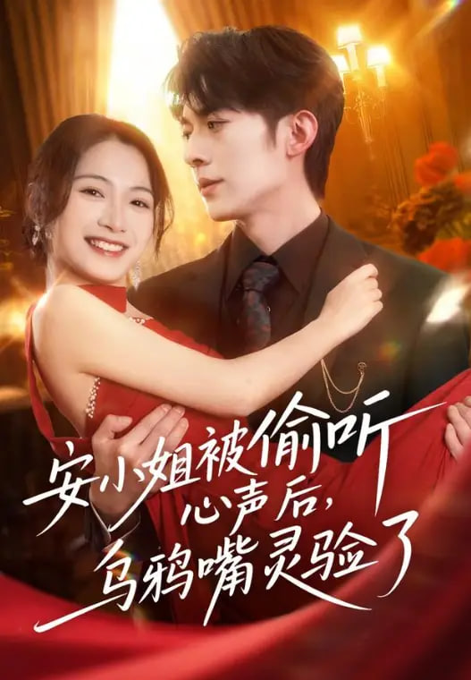 安小姐筱偷听心声后，乌鸦嘴灵验了