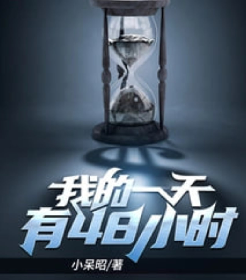 重启死亡48小时