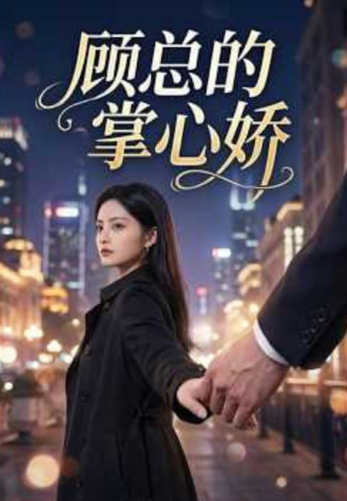 错命婚约：虞总的掌心仙妻