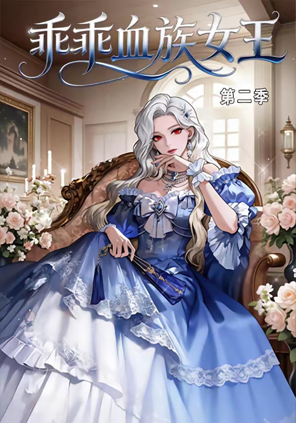 乖乖血族女王第二季