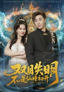双目失明，不，是仙瞳初开（双目失明不是仙瞳初开）