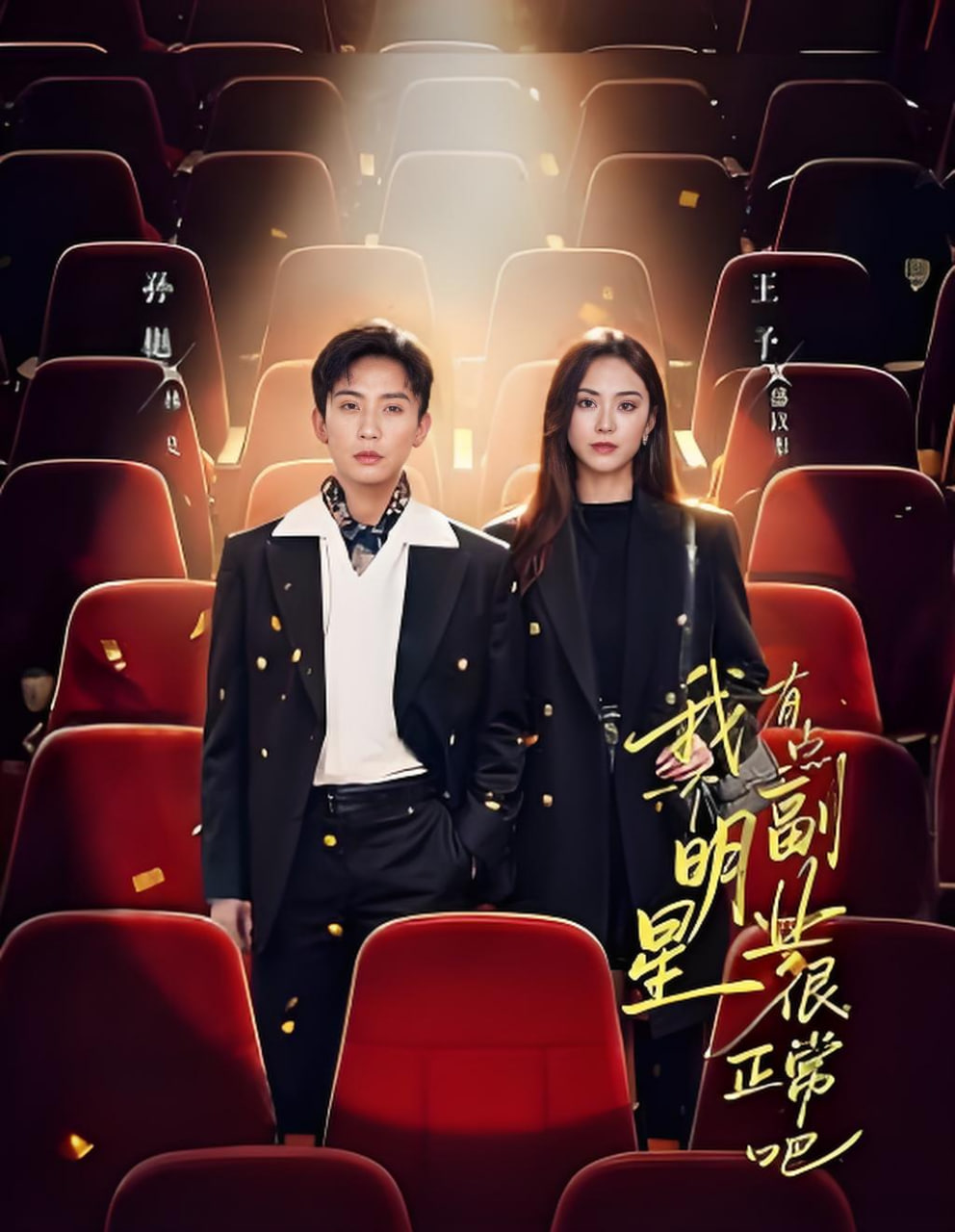 我一个明星有点副业很正常吧（糊穿地球后，我靠副业逆袭）
