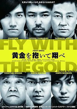 抱着黄金飞翔黄金を抱いて翔べ