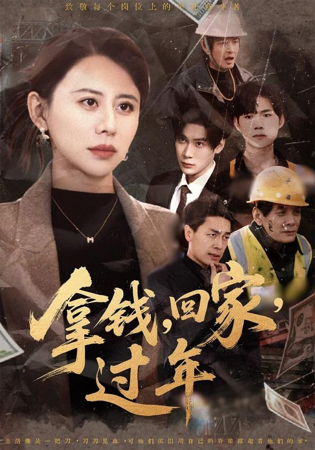 拿钱，回家，过年（拿钱回家过年）