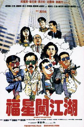 福星闯江湖（国语版）