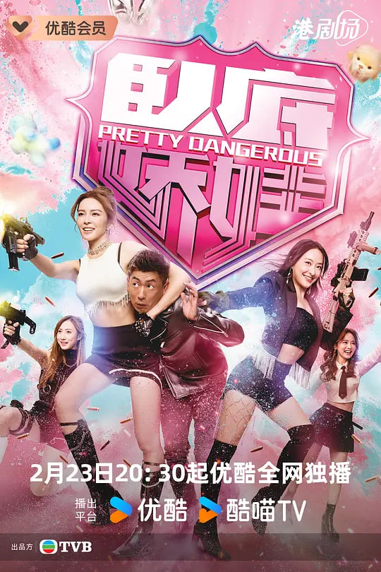 卧底娇娃（国语）