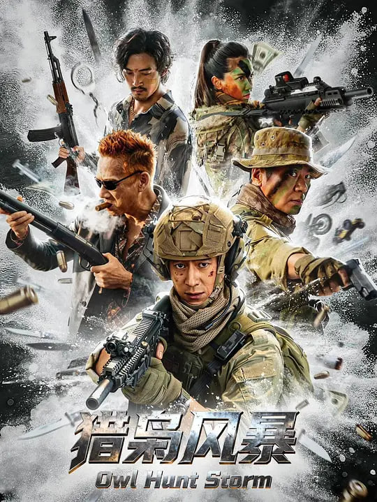 猎枭风暴（2026）