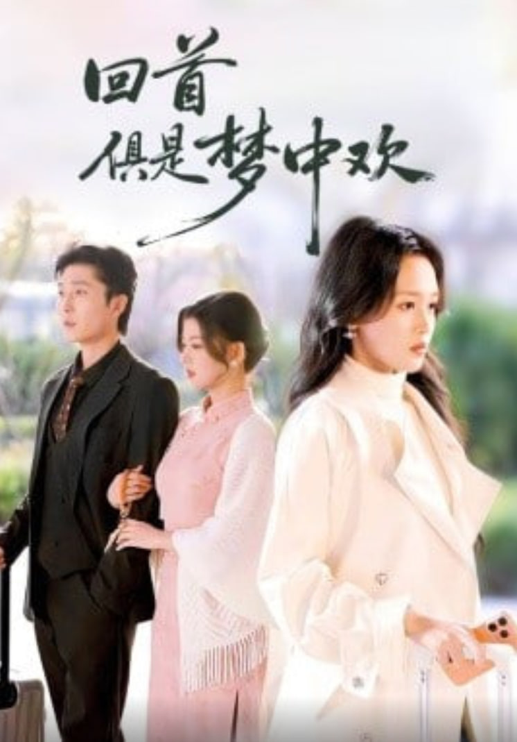 回首俱是梦中欢（爱意止于背刺）