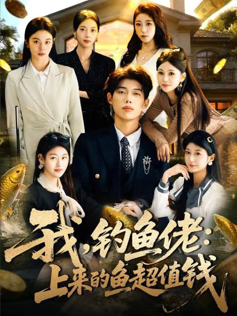 我，钓鱼佬：上来的鱼超值钱（我钓鱼佬上来的鱼超值钱）