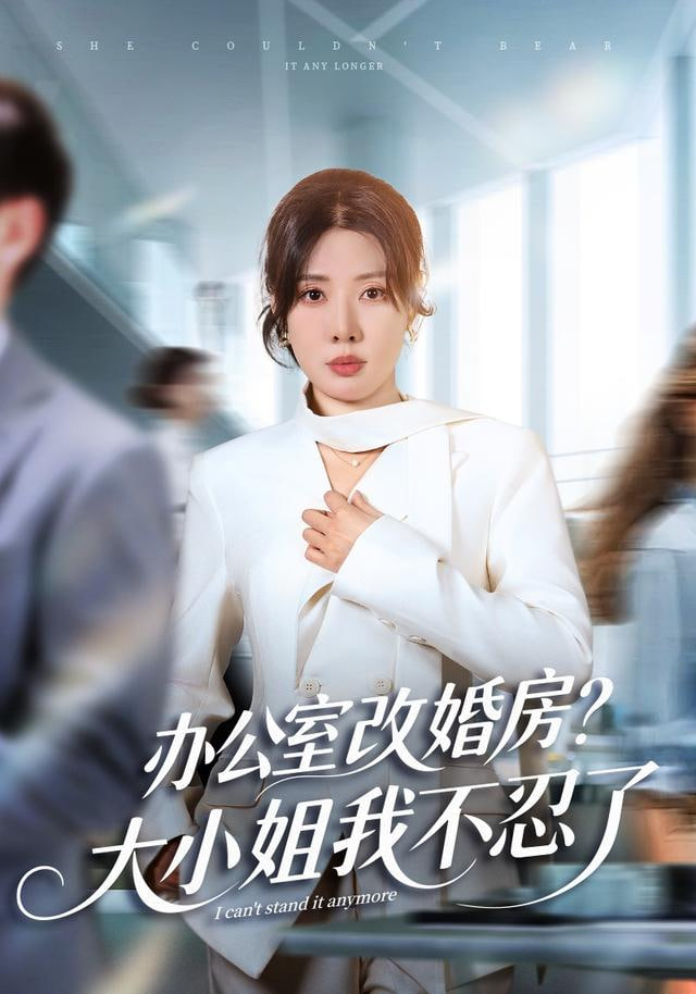 独美真千金她不忍了（办公室改婚房？）大小姐我不忍了