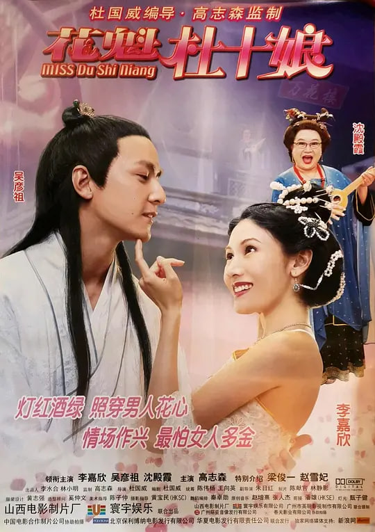 花魁杜十娘（国语）
