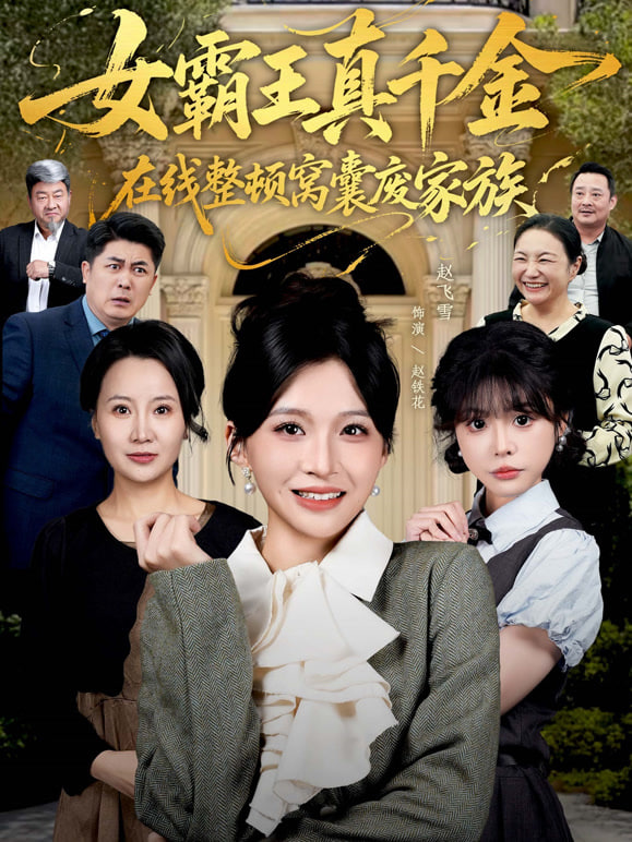 女霸王真千金在线整顿窝囊废豪门（女霸王真千金霸气回归），整顿家族