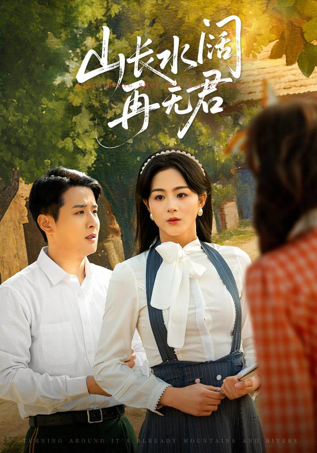 转身已是山长水（山长水阔再无君）