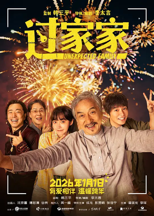 过家家（2026）