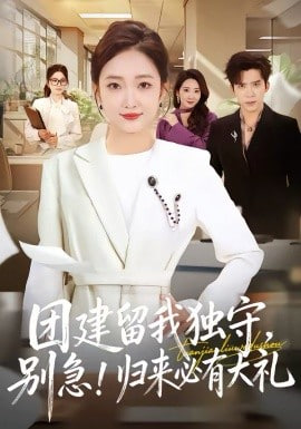 团建留我独守，别急！归来必有大礼（团建留我独守别急归来必有大礼）