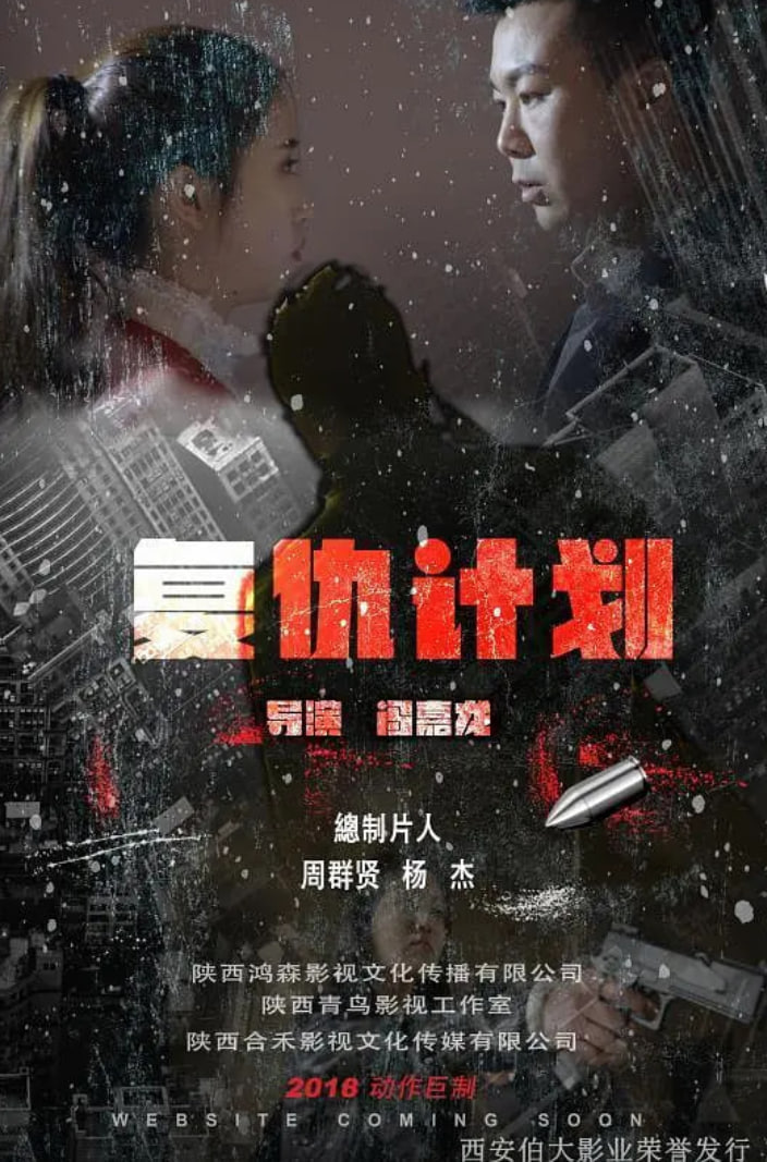 复仇计划2018