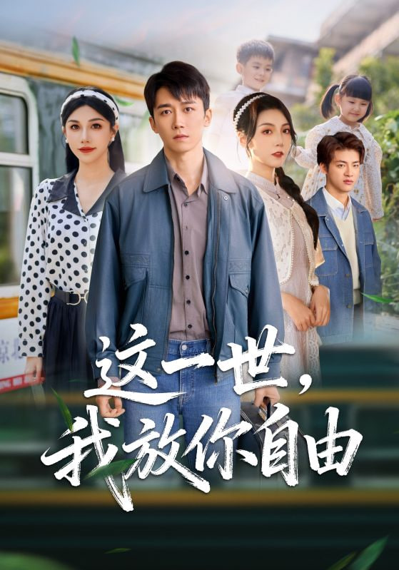 这一世我放你自由（前妻请自重余生各自安好）