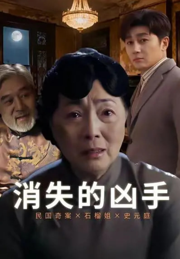 消失的凶手