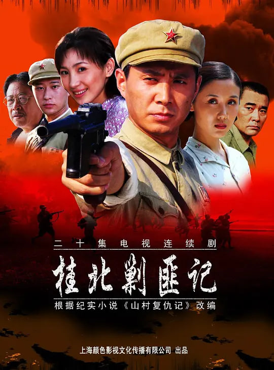 桂北剿匪记（2004）