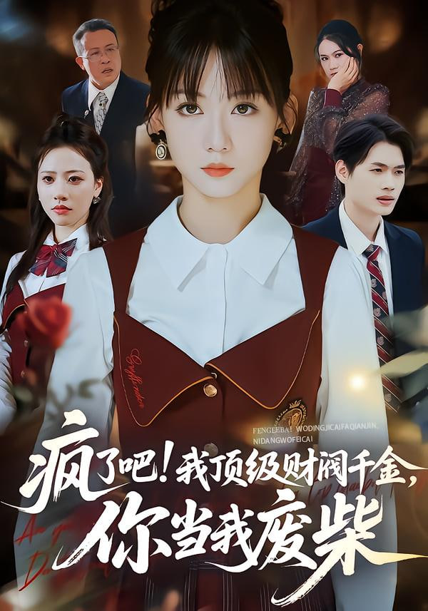 疯了吧!我顶级财阀千金，你当我废柴（疯了吧我顶级财阀千金你当我废柴）