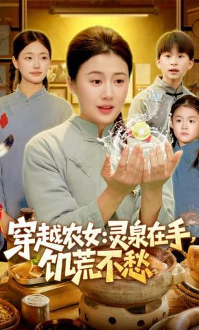 穿越农女：灵泉在手，饥荒不愁（穿越农女灵泉在手饥荒不愁）