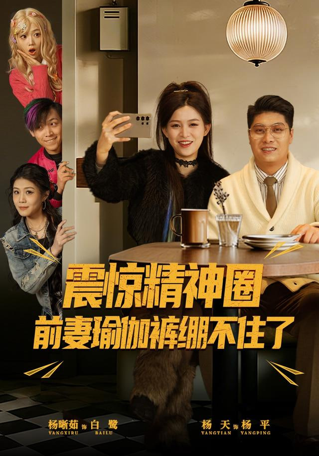 震惊精神圈前妻瑜伽裤绷不住了（离婚后，我看系统逆袭）
