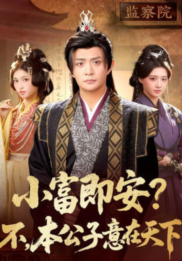 小富即安？不，本公子意在天下（小富即安不本公子意在天下）