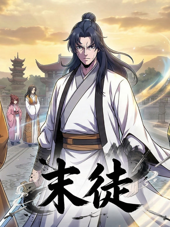 末徒（动态漫）