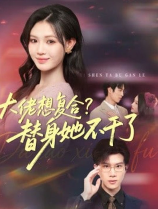 大佬想复合？替身她不干了（大佬想复合替身她不干了）