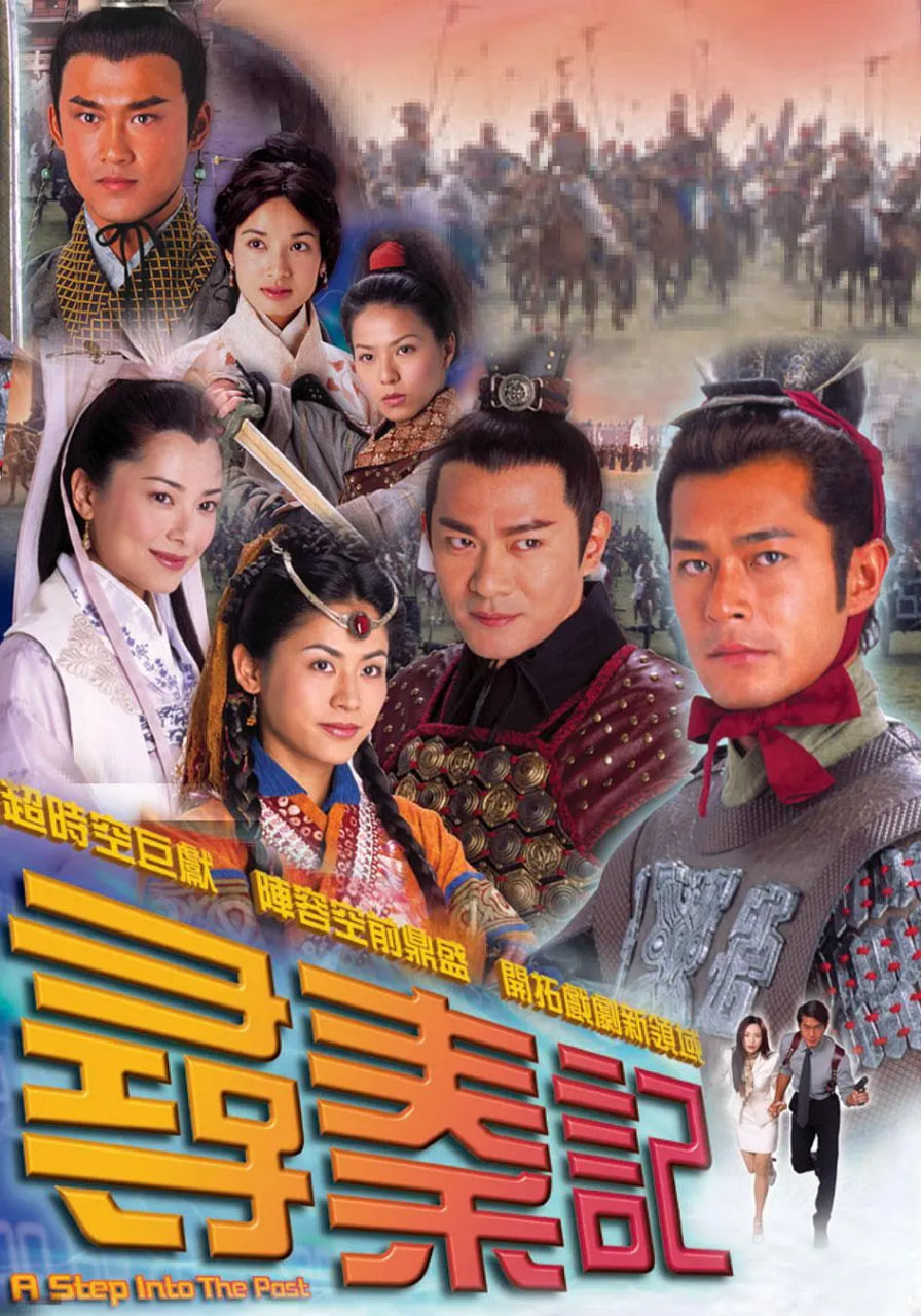 寻秦记粤语版