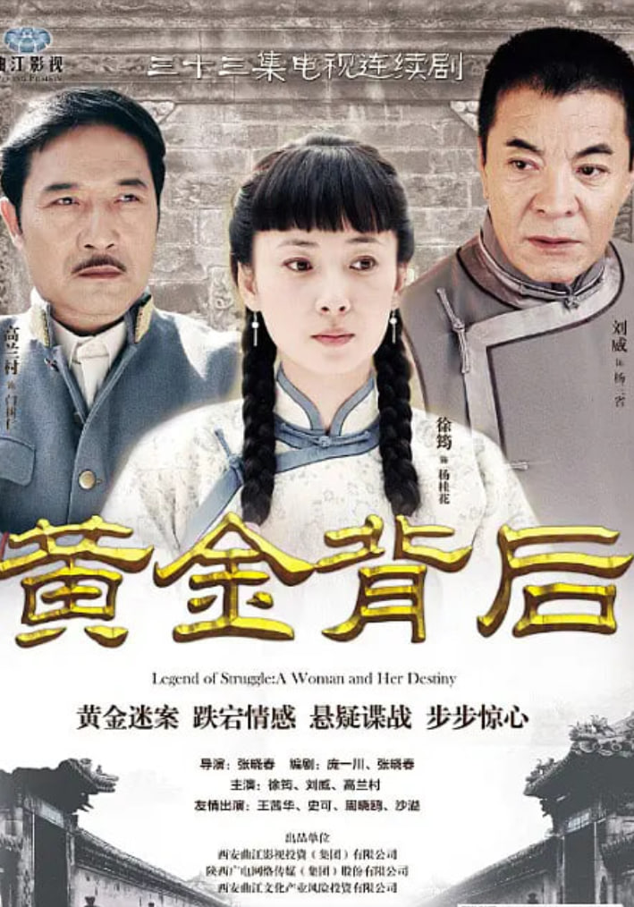 黄金背后（2013）