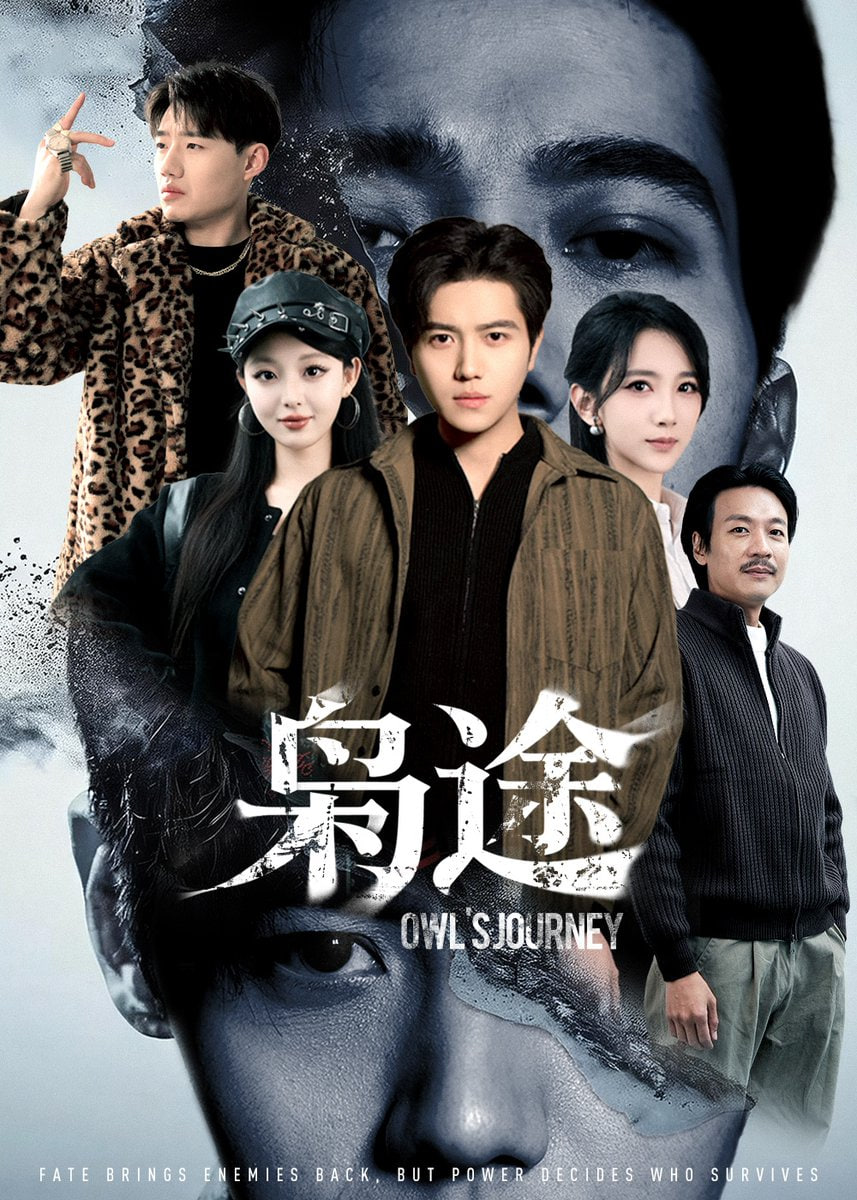 枭途（龙抬头1）：莫欺少年穷
