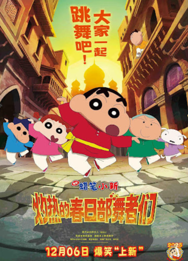 蜡笔小新：灼热的春日部舞者们映画（国语）