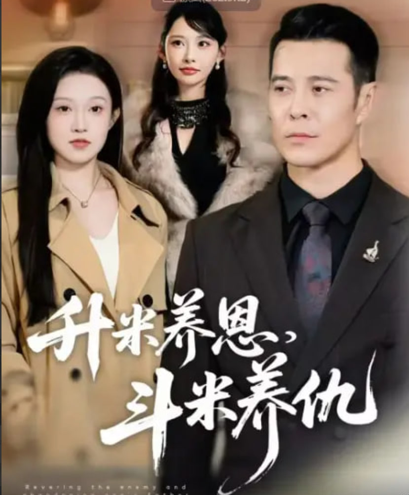 升米养恩，斗米养仇（认贼弃父）