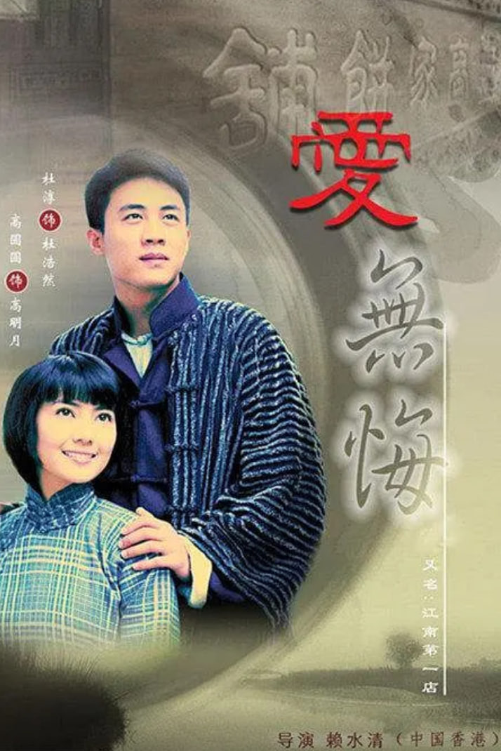 爱无悔（2007）