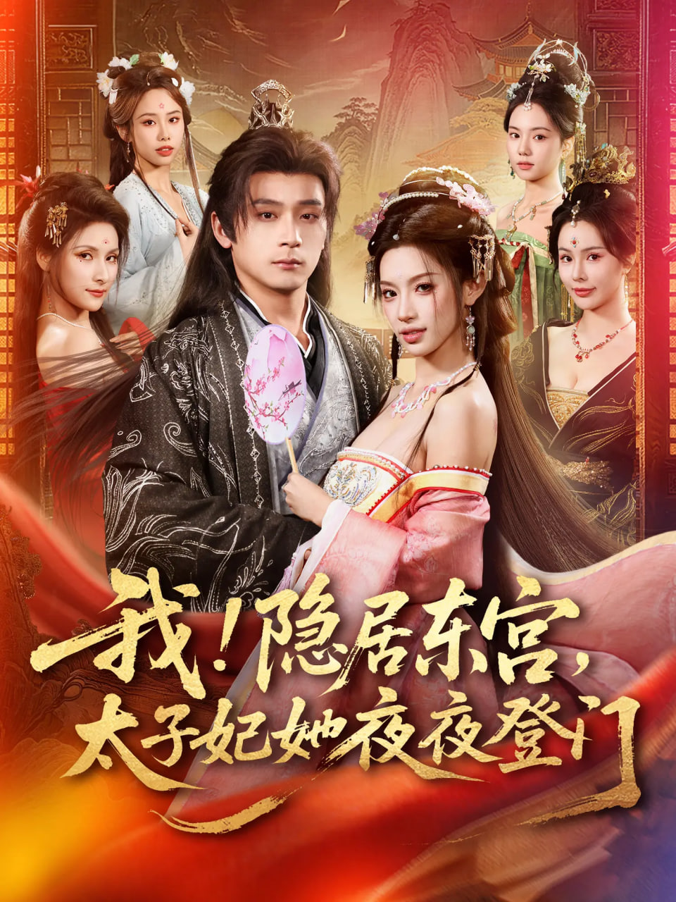 我！隐居东宫，太子妃她夜夜登门（我隐居东宫太子妃她夜夜登门）