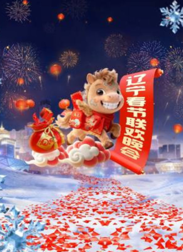 辽宁春晚