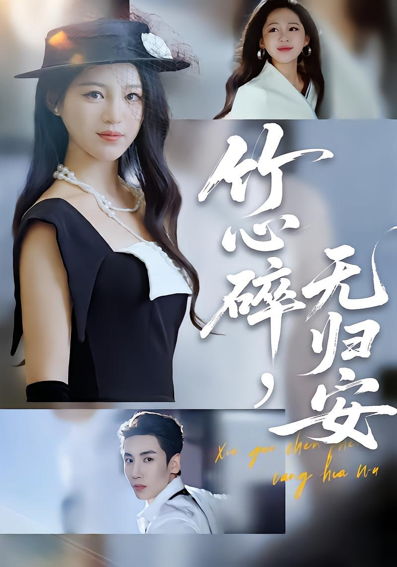 竹心碎无归安（斜月沉沉藏海雾）