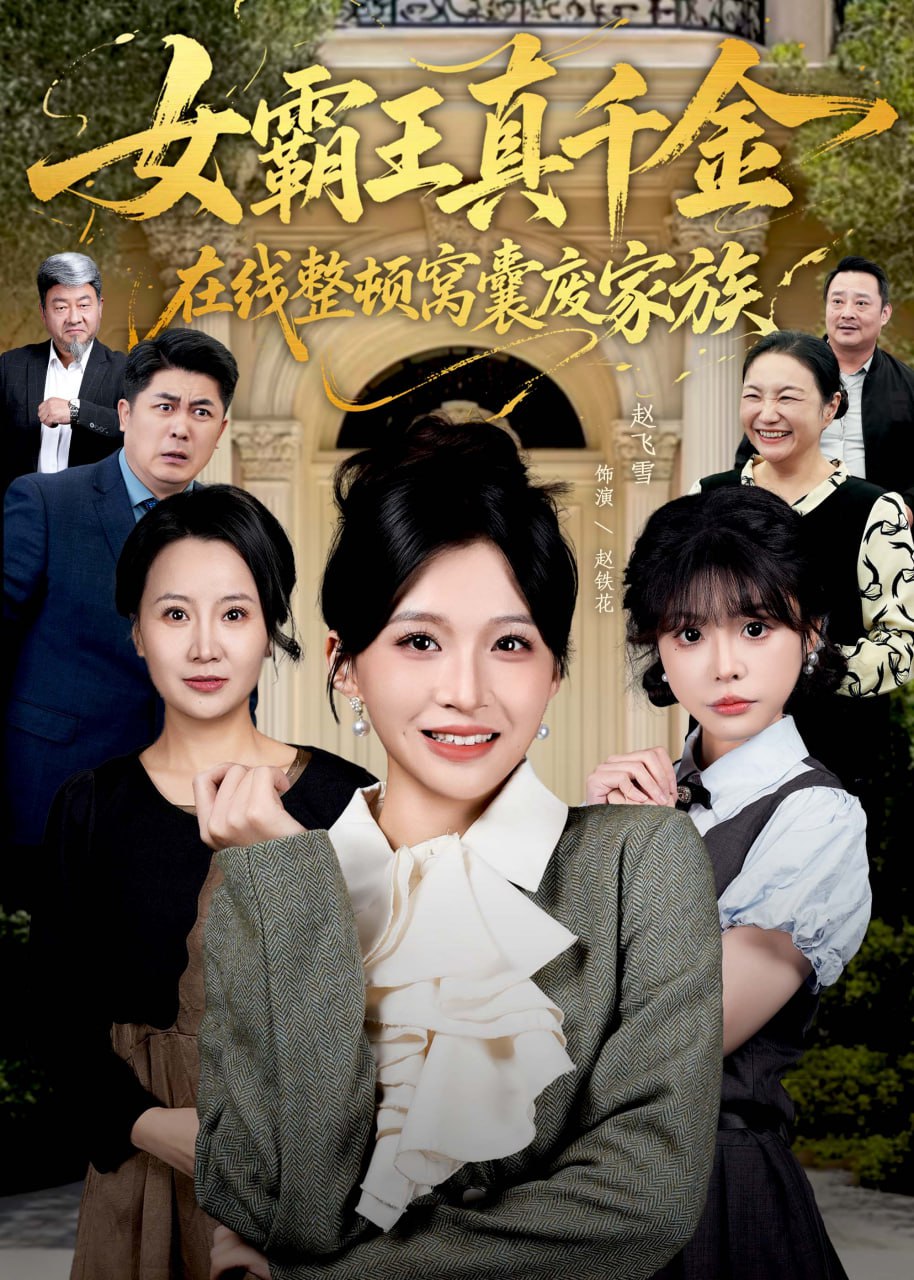 真千金在线整顿窝囊废豪门（真千金霸气回归，整顿家族）