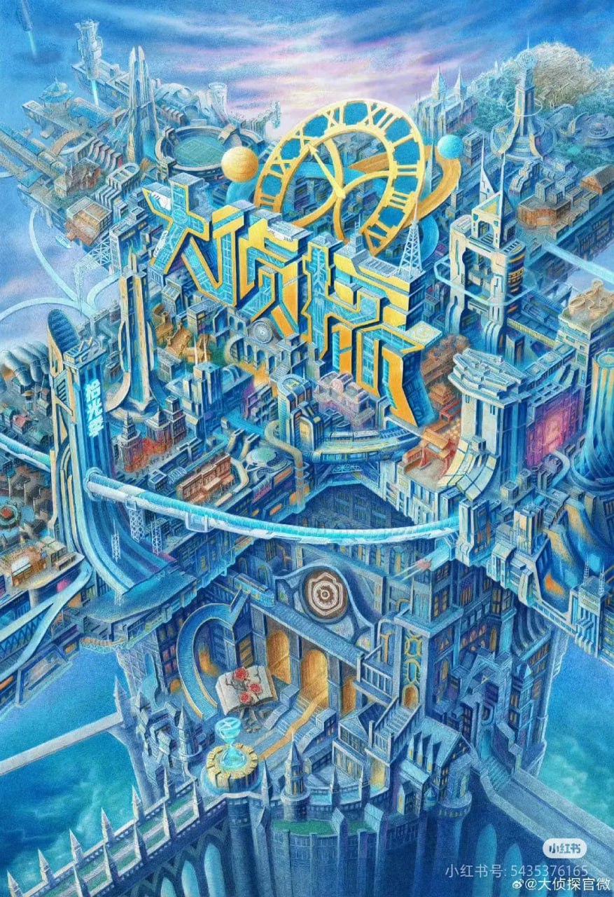 大侦探拾光季2025