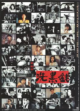 洗黑钱（国语版）