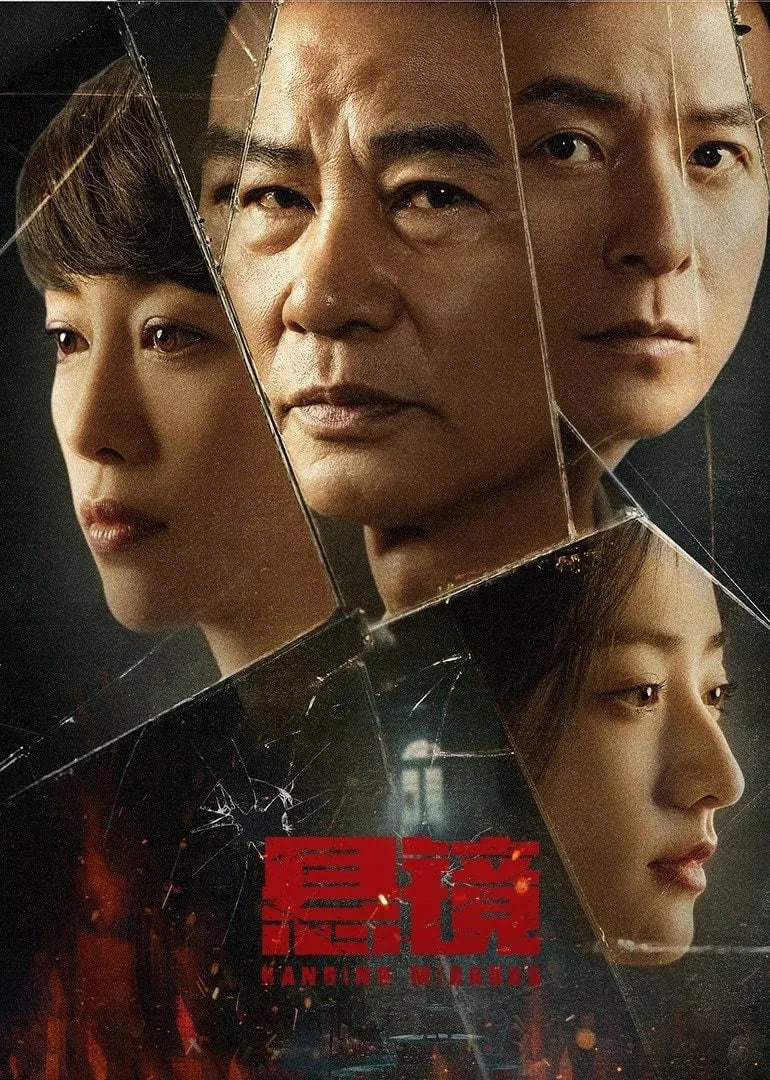 悬镜2025