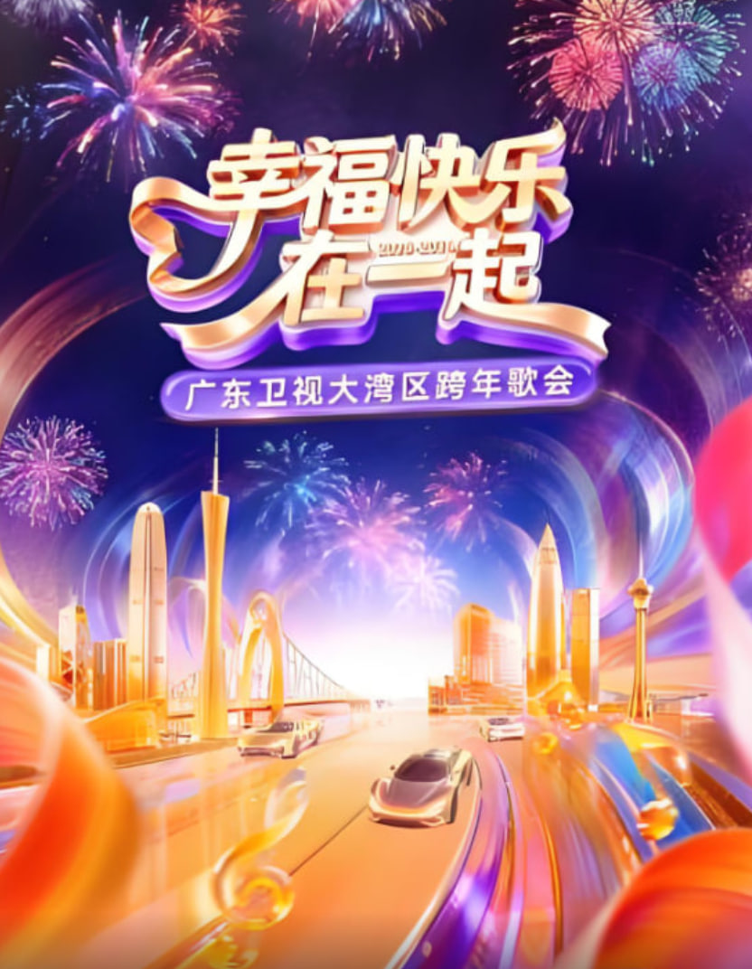 幸福快乐在一起广东卫视大湾区跨年歌会2026