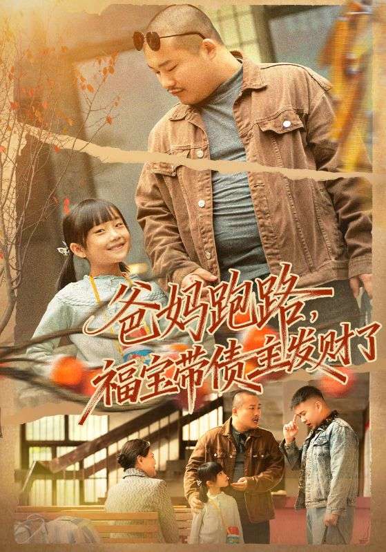 爸妈跑路福宝带债主发财了（爸妈跑路我成债主家金疙瘩）